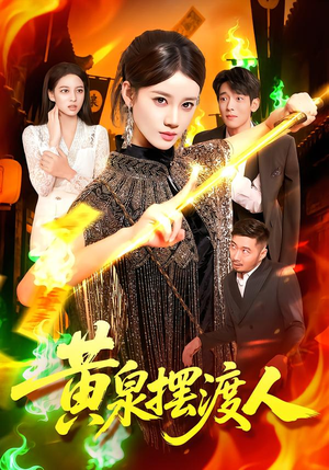 黄泉摆渡人（109集）短剧合集导演剪辑版