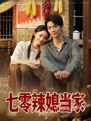 七零辣媳当家（78集）红果免费短剧