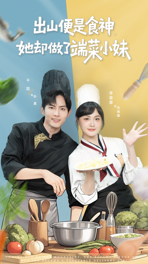 出山便是食神，她却做了端菜小妹（76集）短剧来袭好看又上头的剧