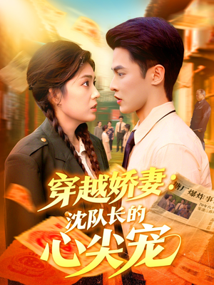 穿越娇妻沈队长的心尖宠（97集）免费的短剧资源大全