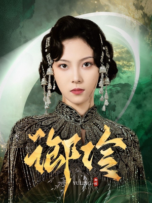 御伶（29集）短剧全系列永久免费
