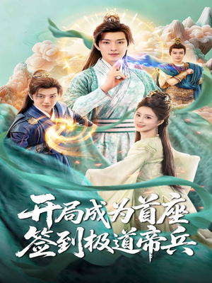 开局成为首座，签到极道帝兵（81集）短剧大结局完美收官