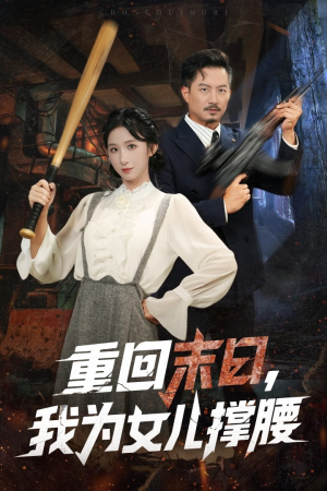 重回末日我为女儿撑腰（61集）火爆短剧来袭好看又上头的短