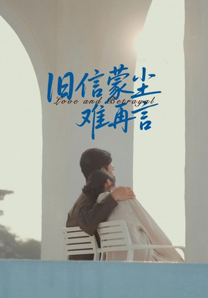 旧信蒙尘难再言（60集）一口气享受短剧大结局的快感