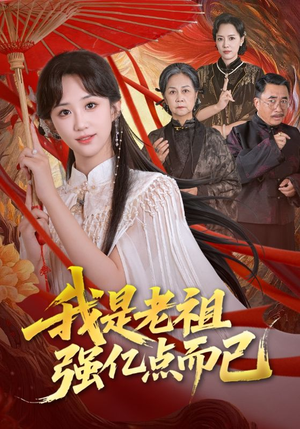 我是老祖强亿点而已（71集）好看的短剧太好看了