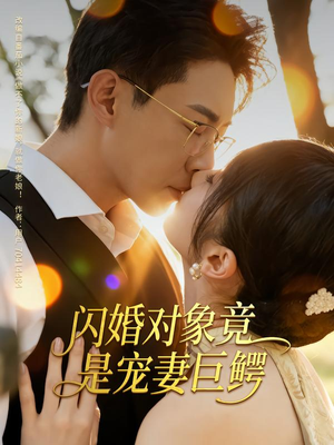 闪婚对象竟是宠妻巨鳄（74集）免费看短剧大结局