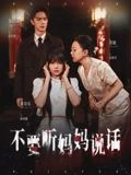 不要听妈妈说话（36集）一口气追到短剧大结局