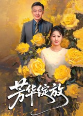 芳华绽放（60集）全集免费观看的短剧资源整合