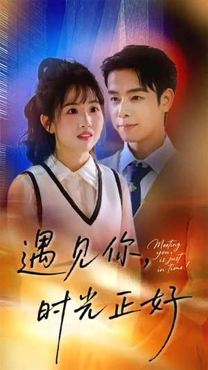 遇见你时光正好（50集）重生题材短剧全集免费的平台