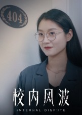 校内风波（15集）免费观看最新短剧