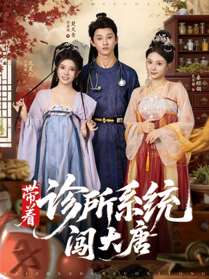 带着诊所系统闯大唐（81集）享受免费看短剧大结局
