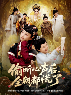 偷听心声后，全朝都慌了（61集）精彩短剧持续更新中
