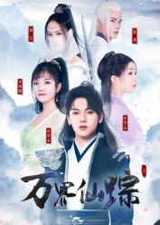 万界仙踪（102集）短剧限免全集任你点