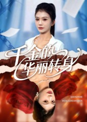 千金的华丽转身（60集）常回家看看短剧