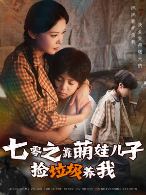 七零之靠萌娃儿子捡垃圾养我（85集）短剧太好看了吧