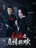 红痕之危情救赎（34集）零花钱看整部短剧的网站