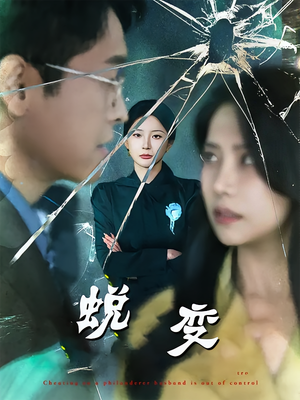 蜕变（70集）热门正能量短剧推荐