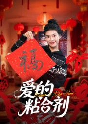 爱的粘合剂（10集）这个短剧太精彩了
