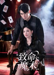 致命魔术（54集）免费看全网短剧