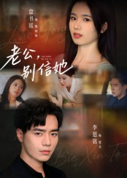 老公别信她（62集）好看短剧看不停