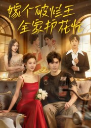 嫁个破烂王，全家护花忙（70集）全网短剧抢先看全集