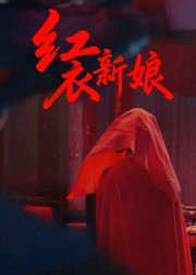 红衣新娘（60集）短剧分享请耐心看完