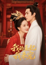 王妃我来宠（15集）排行榜上的短剧免费看