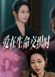 爱在生命交织时（33集）火热短剧正在热播