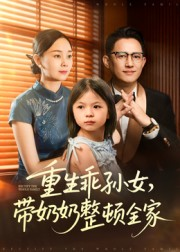 重生乖孙女，带奶奶整顿全家（30集）最新热播短剧推荐