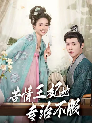 苦情王妃她专治不服（88集）热门免费短剧推荐