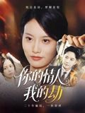 你的情人我的劫（30集）重生短剧免费看全集资源