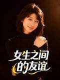 女生之间的友谊（21集）悟空游览器免费看短剧