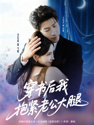 穿书后我抱紧老公大腿（83集）免费观看排行榜前十短剧全集