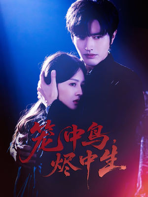 笼中鸟，烬中生（60集）全集短剧免费完整版在线观看