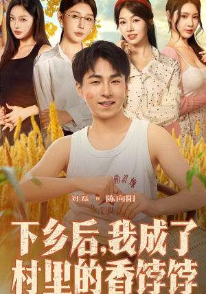 下乡后我成了村里的香饽饽（86集）短剧全剧终限免畅刷