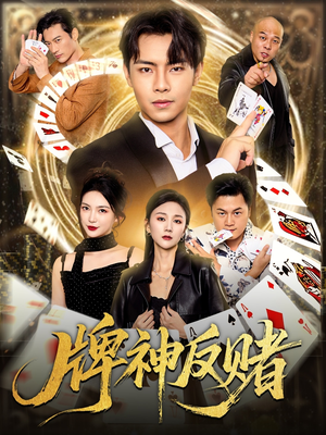牌神反赌（80集）免费看短剧大结局
