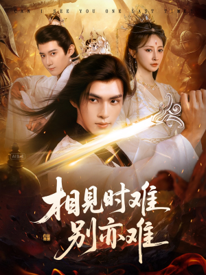 相见时难别亦难（92集）短剧全集大结局完整版