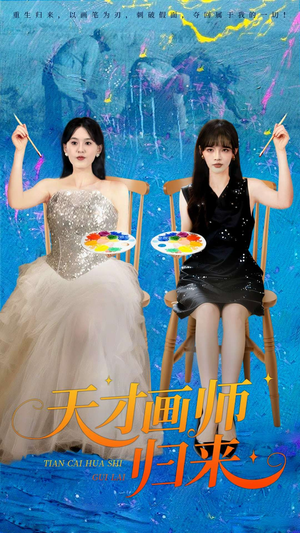 天才画师归来（50集）短剧完整版免费观看