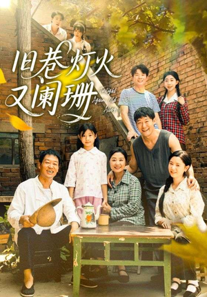旧巷灯火又阑珊（66集）好看剧情短剧推荐分享