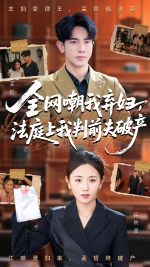 全网嘲我弃妇法庭上我判前夫破产（54集）短剧合集彩蛋完整版