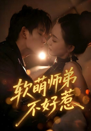 软萌师弟不好惹（60集）短剧全集连看不停歇