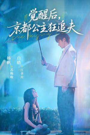 觉醒后，京都公主狂追夫（63集）短剧流畅播放免费看