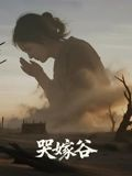 哭嫁谷（30集）高质量短剧推荐