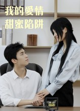 我的爱情甜蜜陷阱（15集）高分短剧推荐值得一看