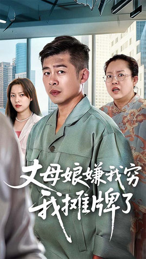 丈母娘嫌我穷我摊牌了（50集）男女都爱看的短剧片段