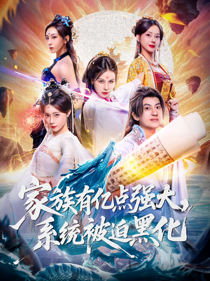家族有亿点强大系统被迫黑化（80集）这部短剧太好看了