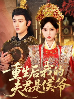 重生后我的夫君是侯爷（91集）短剧全集投屏大屏看