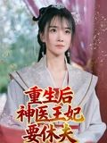 重生后神医王妃要休夫（86集）全集短剧免费观影无压力