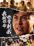 我救你命，你背刺我（61集）精彩短剧连连免费看