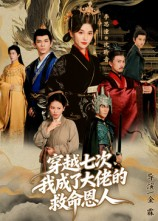 穿越七次我成了大佬的救命恩人（7集）高清画质短剧免费看